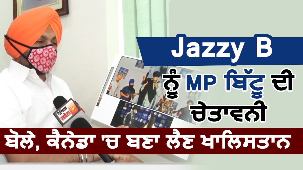 Super Exclusive: Jazzy B, Diljit को MP Bittu ने फिर दी चेतावनी, बोले Canada में बनालो Khalistan