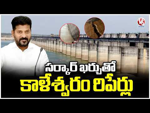 Kaleshwaram Project Repairs to Be Done at Government Expense | V6 News - V6NEWSTELUGU