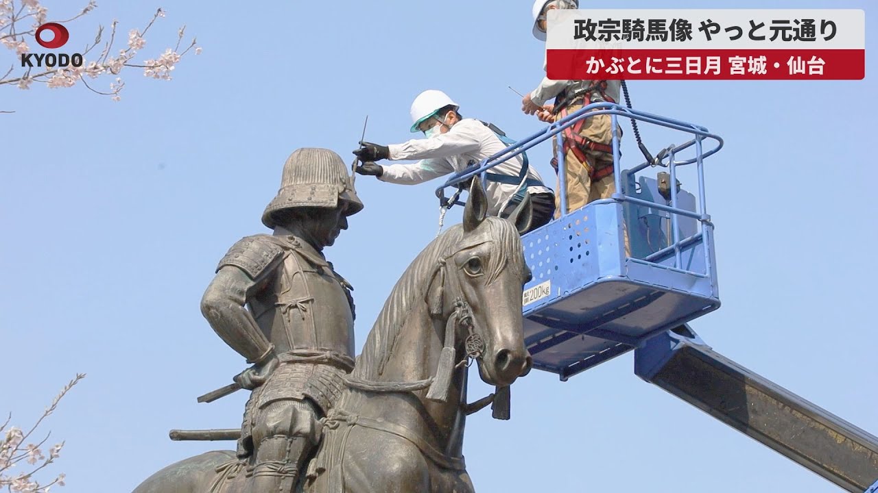 速報】政宗騎馬像 やっと元通り かぶとに三日月 宮城・仙台 - YouTube