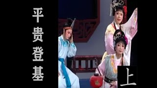 潮剧Teochew Opera:平贵登基(全中文字幕)（上）