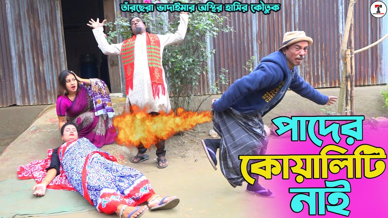 তাঁরছেরা ভাদাইমার নতুন কৌতুক পাদের কোয়ালিটি নাই | Pader Quality | Tarchera Vadaima | New Koutuk 2023