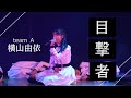 AKB48劇場公演 "目撃者" 横山由依 推しカメラ (AKB48 theater Yui Yokoyama Fanⅽam)