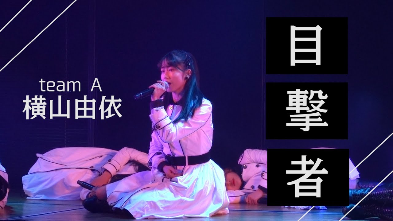 Akb48劇場公演 目撃者 横山由依 推しカメラ Akb48 Theater Yui Yokoyama Fan Am Youtube
