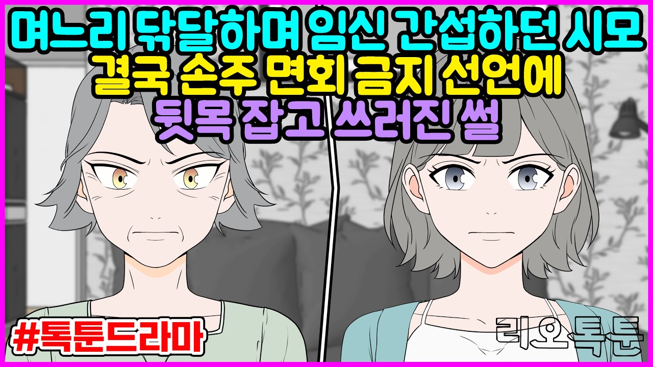 며느리 닦달하며 임신 간섭하던 시모, 결국 손주 면회 금지 선언에 뒷목 잡고 쓰러진 썰 | 리오톡툰