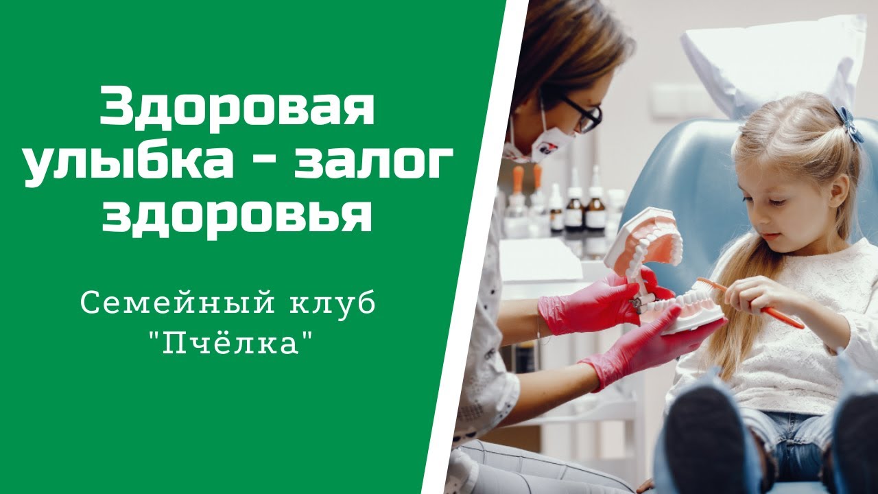 Здоровая улыбка - залог здоровья! Стоматолог о здоровье зубов у детей ...