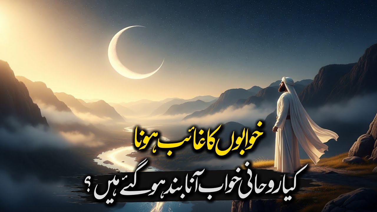 Roohani Khawab Kyun Ruk Jatay Hain? | Roohani Khwab Dobara Kaise Paayein | DASTAN URDU