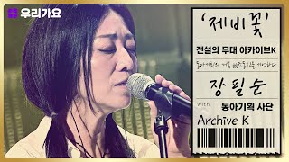 🎤장필순 - '제비꽃' | 전설의 무대 아카이브K (8회. '동아기획' 편)