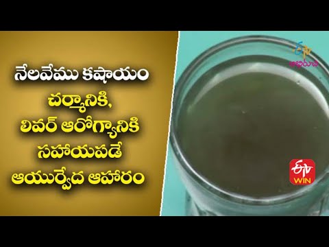 Nelavemu Kashayam న లవ మ కష య Ayurveda Aaharam 14th April 2022 ETV Abhiruchi