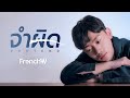 FrenchW - จำผิด (Pretend) [Official Lyric Video]