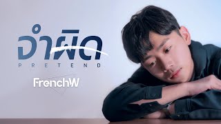 FrenchW - จำผิด (Pretend) [Official Lyric Video]