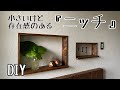 【玄関DIY】#36 何も無かった壁をくり抜きニッチを作る|飾り棚と鍵置き場