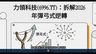 力領科技 (6996 TT)：拆解2026年彈弓式逆轉