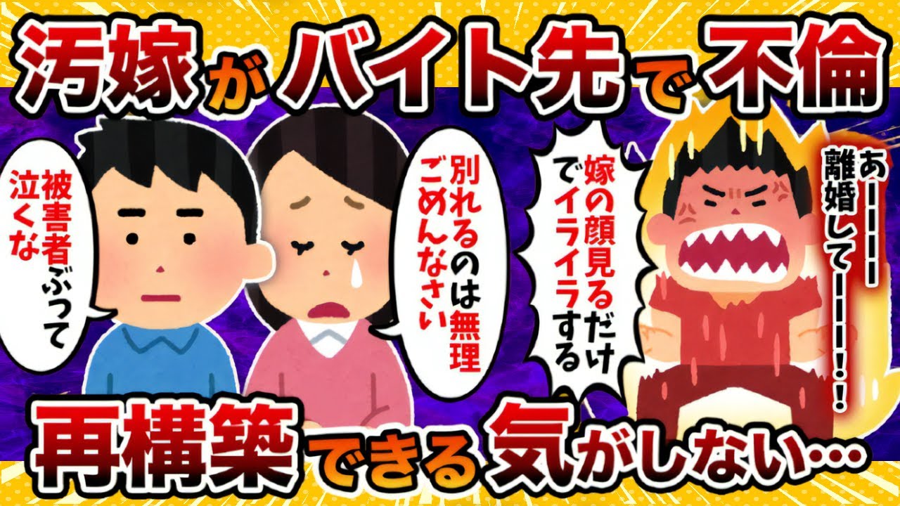 【いばらの道】パート先で不倫した嫁と再構築できる気がしないんだが【2ch修羅場スレ・ゆっくり解説】