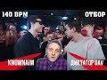 140 BPM CUP: KNOWNAIM X ДИКТАТОР UAV [реакция]