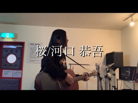 【桜/河口 恭吾】弾き語り(カバー:歌乃)歌ってみた song with a guitar【Sakura】Me Singing