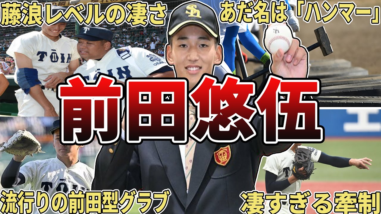 【プロ初勝利！】ソフトバンク・前田悠伍の面白エピソード50選 #前田悠伍 #大阪桐蔭 #大阪桐蔭高校 #福岡ソフトバンクホークス #ソフトバンク #ホークス
