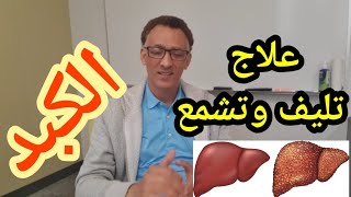 أدوية وعلاجات تليف الكبد والكبد الدهني