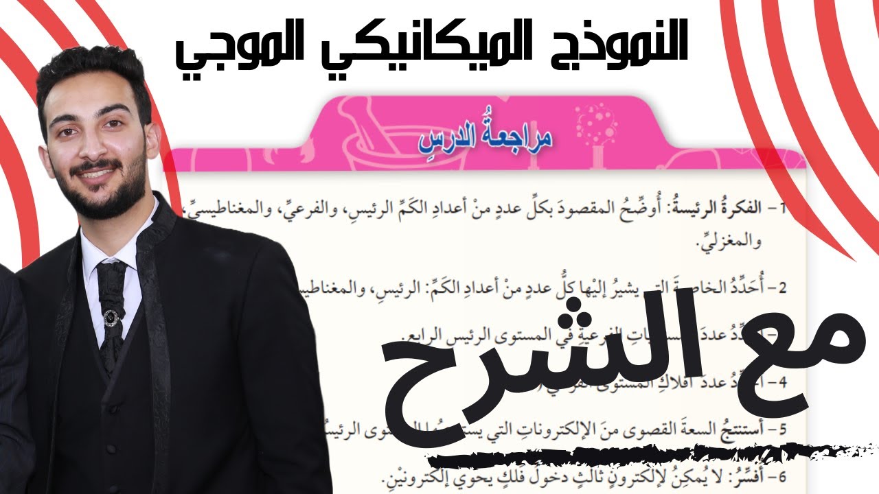 12) حل اسئلة الدرس الثاني النموذج الميكانيكي الموجي للذرة الصف العاشر الفصل الاول 2023/2024