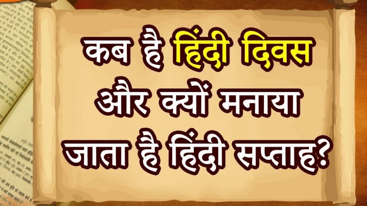 hindi diwas ke bare me hindi diwas kyu manaya jata hai kamal