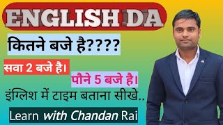 English me time kaise bataye | english me time kaise batate hai | samay batana sikhe english me