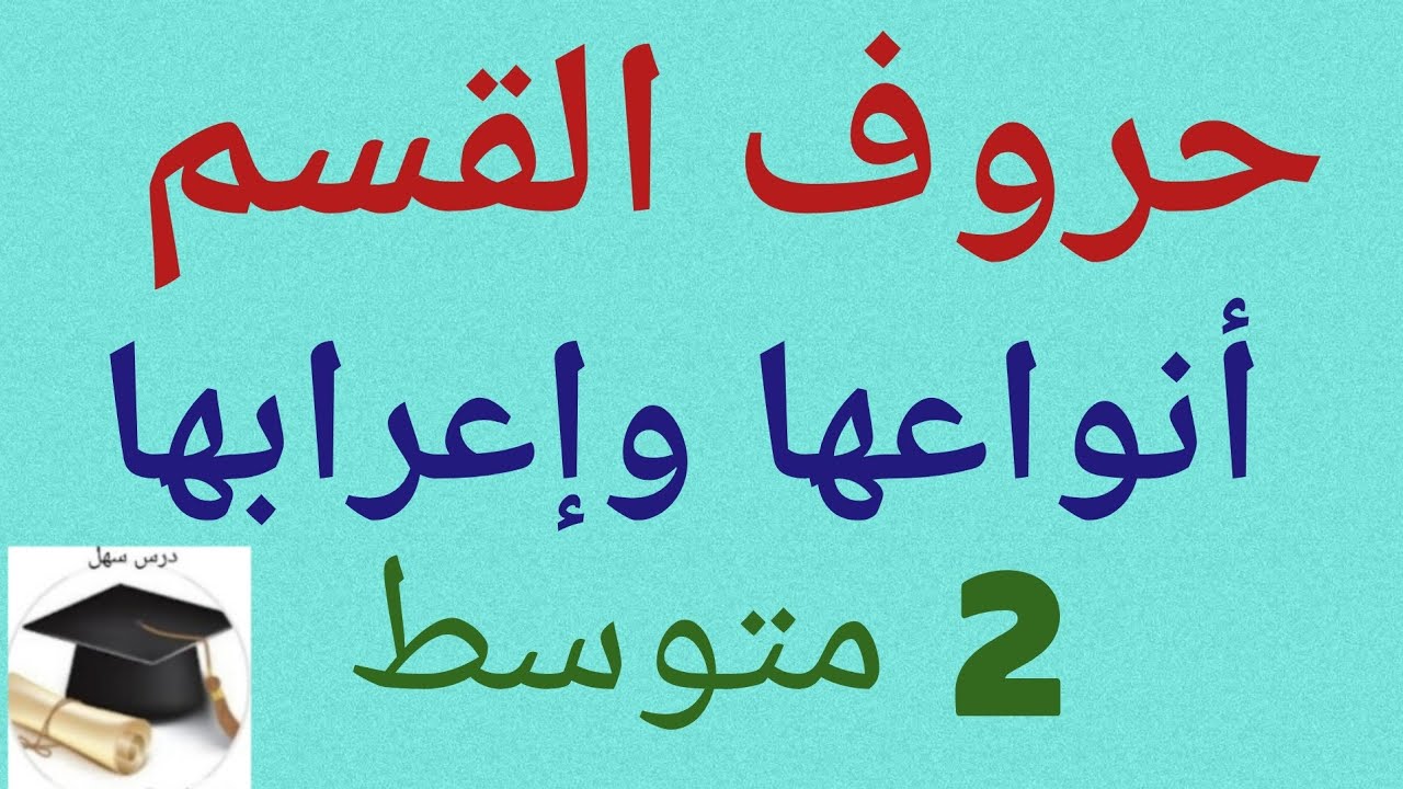 حروف القسم وأنواعها وإعرابها شرح مختصر ومفيد 2 متوسط 