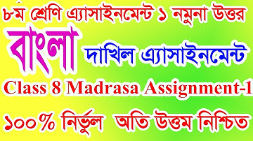 Class 8 Bangla Madrasa Assignment ।। ৮ম শ্রেণি বাংলা মাদ্রাসা অ্যাসাইনমেন্ট ।।