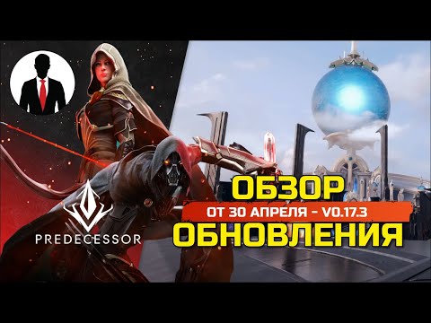 Видео: Predecessor - V0.17.3 НОВЫЕ СКИНЫ - БАЛАНС ГЕРОЕВ И ПРЕДМЕТОВ