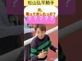【松山弘平騎手】次のレース乗ってましたっけ？ファンに確認する弘平ちゃん #shorts #short #松山弘平