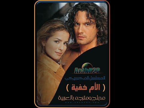 الحلقة 188 المسلسل المكسيكي الام خفية مدبلج بالعربية والاخيرة