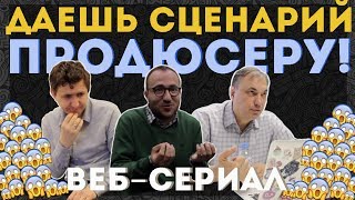 ПРОДЮСЕРЫ ОЦЕНИЛИ ИДЕЮ ВЕБ-СЕРИАЛА | KinoGenesis