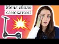 Как я сломала руку и нос. Авария на электросамокате! Вся правда о электросамокатах