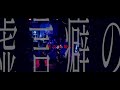 NETH PRIERE CAIN「ホオヅキ」LIVE MV
