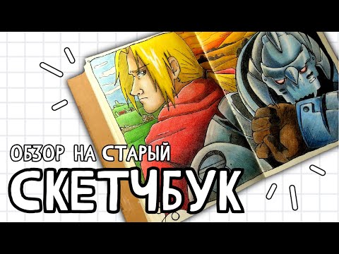 МОЙ ПЕРВЫЙ СКЕТЧБУК | Обзор на старьё | Sketchbook tour