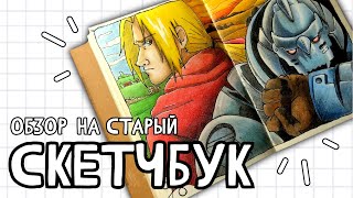 МОЙ ПЕРВЫЙ СКЕТЧБУК | Обзор на старьё | Sketchbook tour