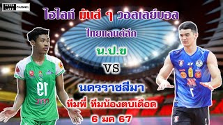 ไฮไลท์มันส์ๆ วอลเลย์บอลชาย ไทยแลนด์ลีก น.ป.ข. vs นครราชสีมา ทีมพี่ ทีมน้องตบเดือด (แม็ต 6 มค 67)