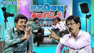 காமெடி கலாட்டா | Mullai Kothandan | Comedy Galatta | Episode - 45