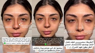 تتوريال مكياج كنتور الانف المايل. سناب نور شرف