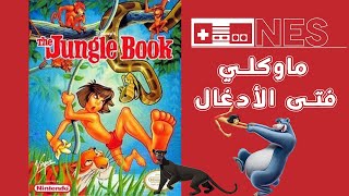 ألعاب زمان : يلا نلعب ماوكلي - TheJungle Book - NES screenshot 5