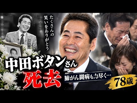 Botan Nakata passes away after battling lung cancer... effectively retired in 2023.