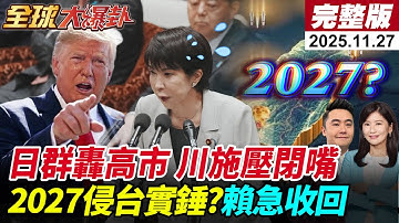 【全球大爆卦#LIVE】日黨魁討論會高市早苗慘被炮 自家人都不挺台灣有事論?川普施壓別刺激北京?賴清德證實2027年陸侵台?被轟急收回20251127 @全球大視野Global_Vision