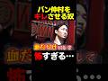 ブチギレるバン仲村 #shorts