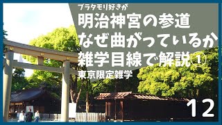 #12 明治神宮参拝がもっと楽しくなる。ブラタモリ好きが雑学で明治神宮を解説する。【東京】【雑学】【ラバーダック】【初詣】【森】【デート】【歴史】