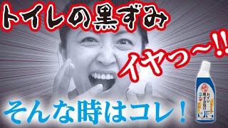 業務用 トイレ黒ずみ取り