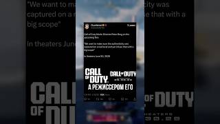 CALL OF DUTY В КИНО?! ДАТА РЕЛИЗА УЖЕ СЛИТА! #warzone #callofduty #cod #codm #codmobile #mw2019