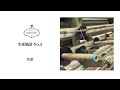生産風景-No.5【生産】エンブロイダリーレース　Production of Embroidery Lace