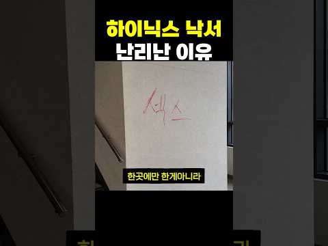 하이닉스 낙서 수준 thumbnail