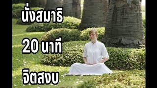 นำนั่งสมาธิ 20 นาที ไม่มีเสียงดนตรีแทรก #นำนั่งสมาธิ #สมาธิก่อนนอน