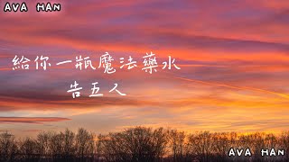 给你一瓶魔法药水- 告五人 宇宙的有趣 我才不在意  一小时循環#动态歌词 #lyrics #tiktok #抖音热门 #pinyinlyrics #chinesemusic #tiktoksong