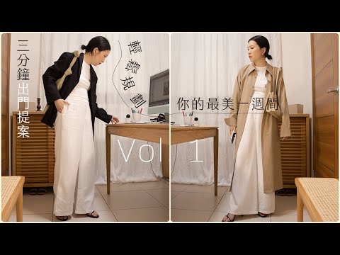 3分鐘出門提案| 練習穿出你最美的一週!156cm 女子的簡約洗鍊膠囊衣櫥 by yuanslook