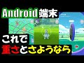 知らないとヤバい！　android端末を超軽くする設定【ポケモンGO】
